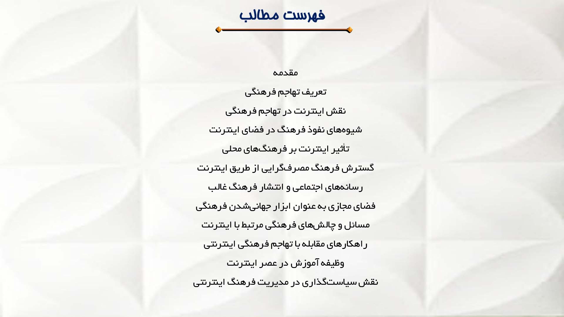 پاورپوینت در مورد تهاجم فرهنگی و نقش اینترنت